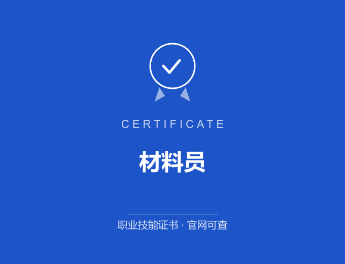 青岛材料员证书 蓝色证书封面 职业技能证书 发证机构官网可查
