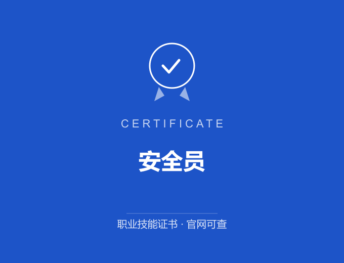 青岛安全员证书 蓝色证书封面 职业技能证书 发证机构官网可查