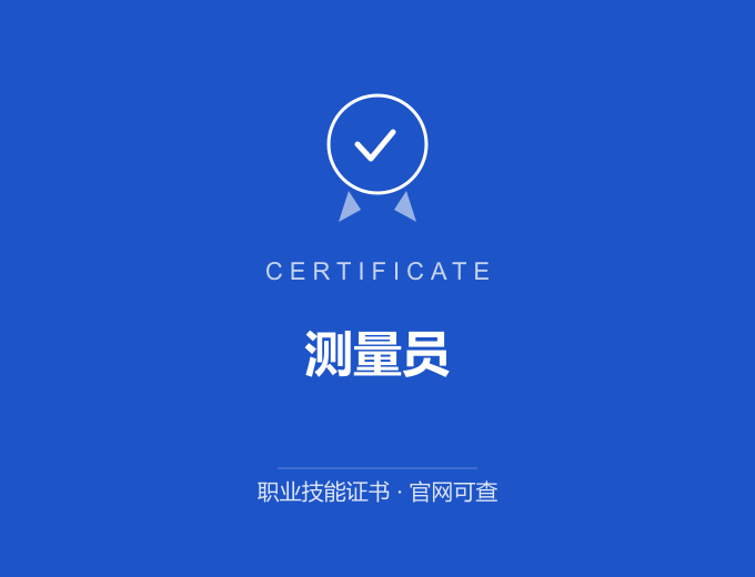 青岛测量员证书 蓝色证书封面 职业技能证书 发证机构官网可查