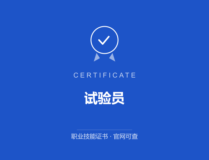 青岛试验员证书 蓝色证书封面 职业技能证书 发证机构官网可查