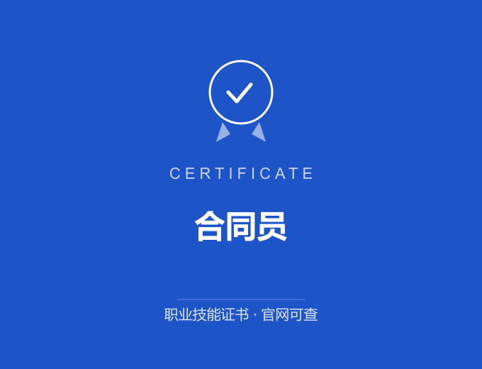 青岛合同员证书 蓝色证书封面 职业技能证书 发证机构官网可查
