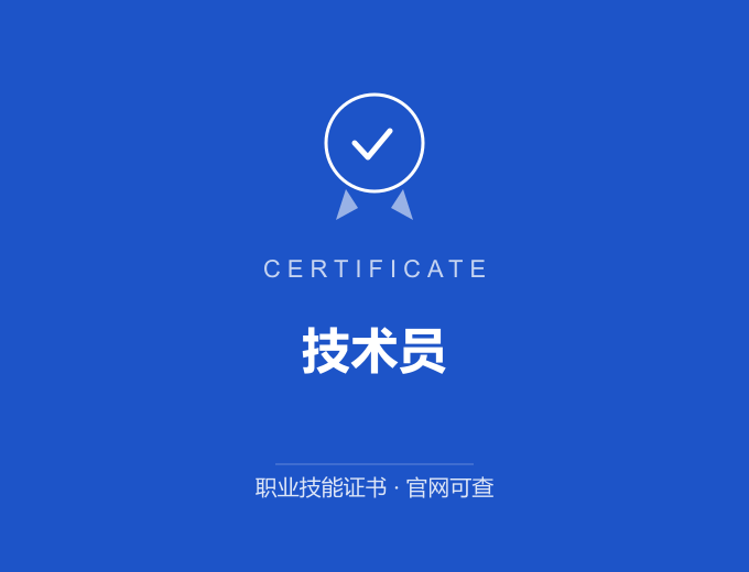 青岛技术员证书 蓝色证书封面 职业技能证书 发证机构官网可查