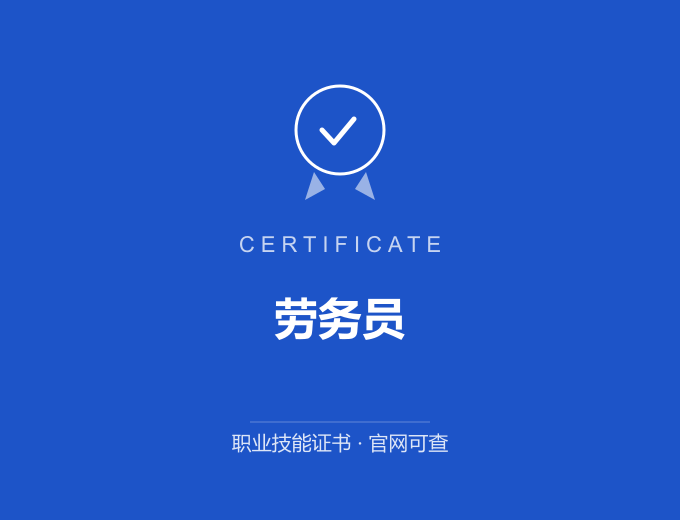 青岛劳务员证书 蓝色证书封面 职业技能证书 发证机构官网可查