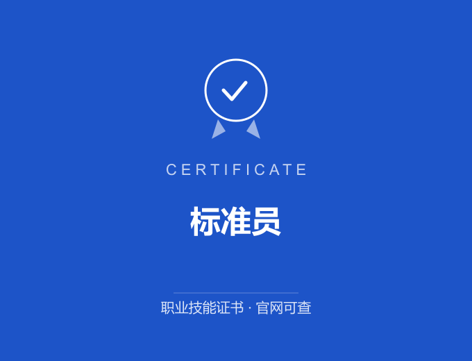 青岛标准员证书 蓝色证书封面 职业技能证书 发证机构官网可查