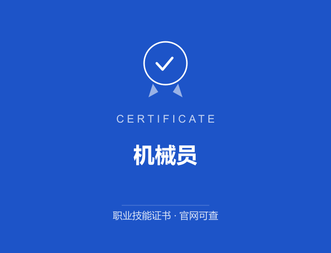 青岛机械员证书 蓝色证书封面 职业技能证书 发证机构官网可查