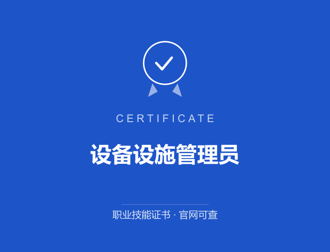 青岛设备设施管理员证书 蓝色证书封面 职业技能证书 发证机构官网可查