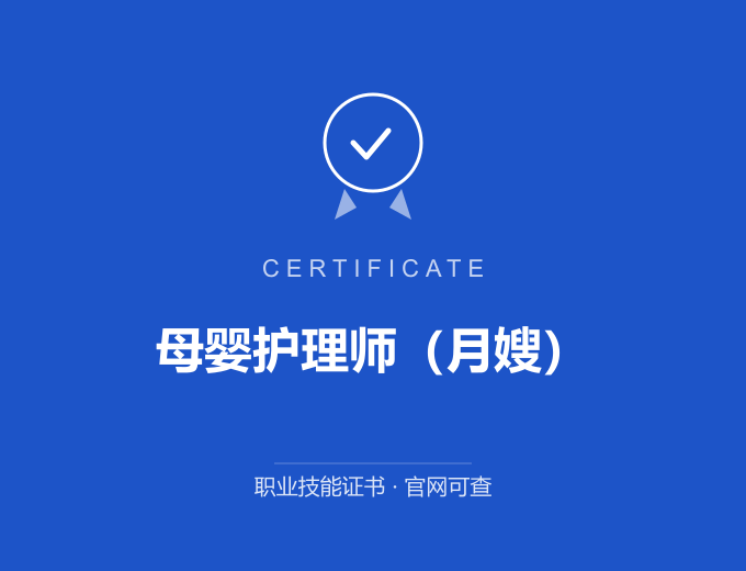 青岛母婴护理师（月嫂）证书 蓝色证书封面 职业技能证书 发证机构官网可查