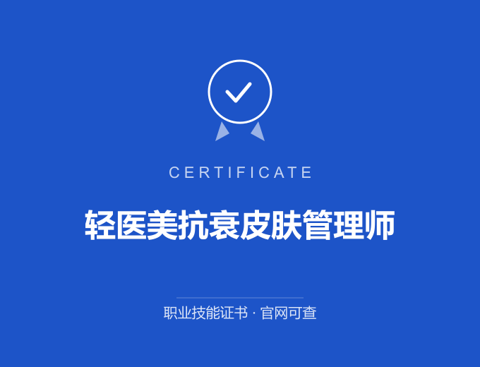 青岛轻医美抗衰皮肤管理师证书 蓝色证书封面 职业技能证书 发证机构官网可查