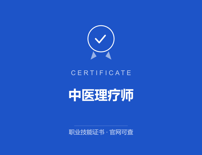 青岛中医理疗师证书 蓝色证书封面 职业技能证书 发证机构官网可查