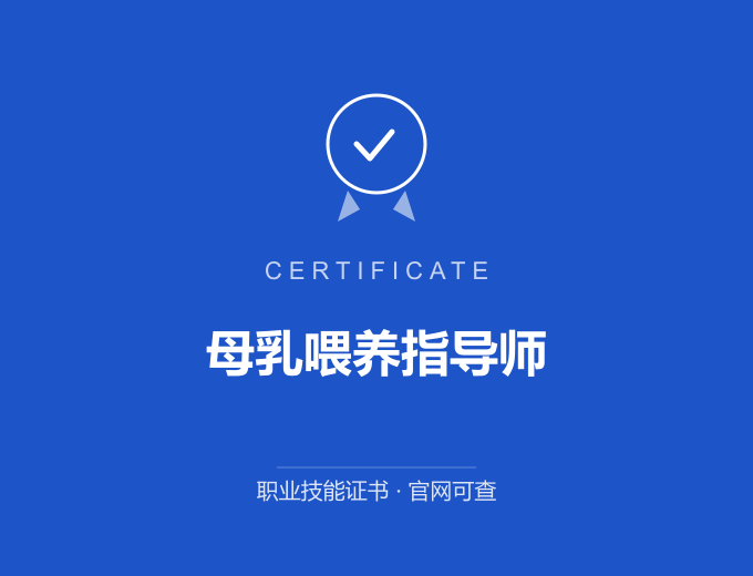 青岛母乳喂养指导师证书 蓝色证书封面 职业技能证书 发证机构官网可查
