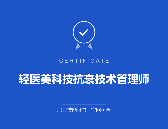 青岛轻医美科技抗衰技术管理师证书 蓝色证书封面 职业技能证书 发证机构官网可查