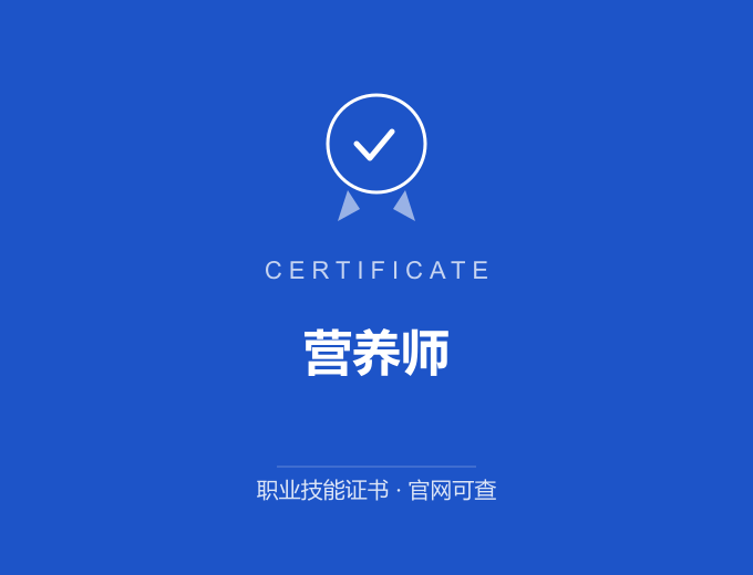 青岛营养师证书 蓝色证书封面 职业技能证书 发证机构官网可查