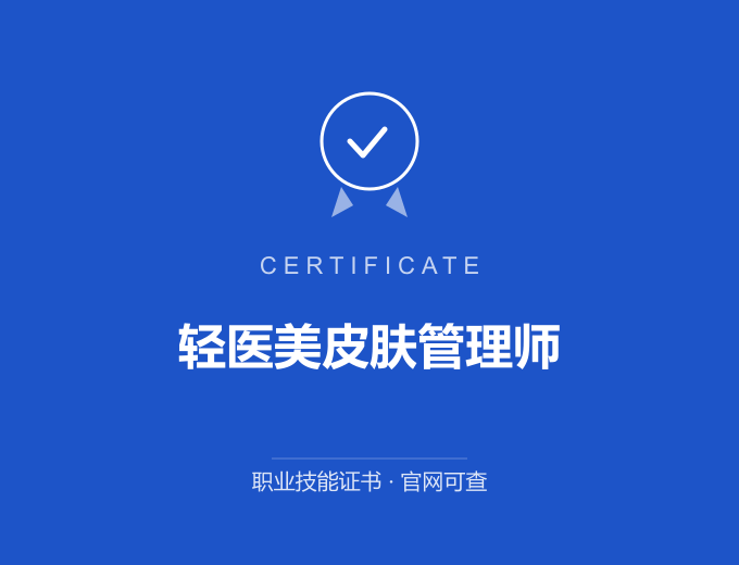 青岛轻医美皮肤管理师证书 蓝色证书封面 职业技能证书 发证机构官网可查