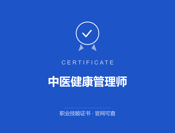 青岛中医健康管理师证书 蓝色证书封面 职业技能证书 发证机构官网可查