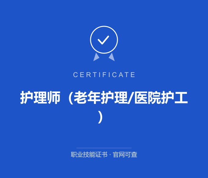 青岛护理师（老年护理/医院护工）证书 蓝色证书封面 职业技能证书 发证机构官网可查