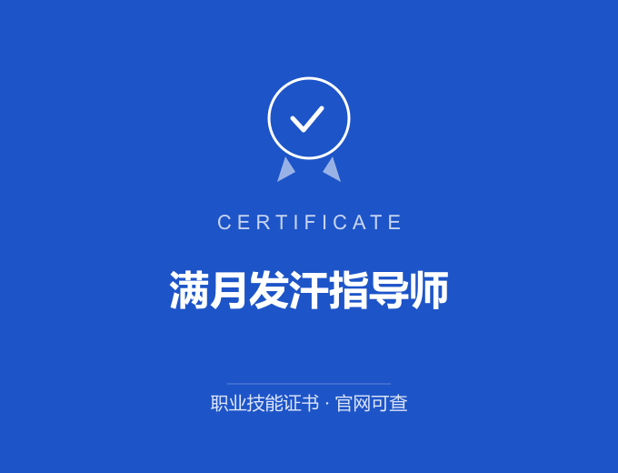 青岛满月发汗指导师证书 蓝色证书封面 职业技能证书 发证机构官网可查