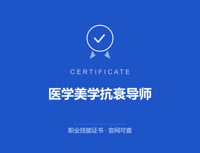 青岛医学美学抗衰导师证书 蓝色证书封面 职业技能证书 发证机构官网可查