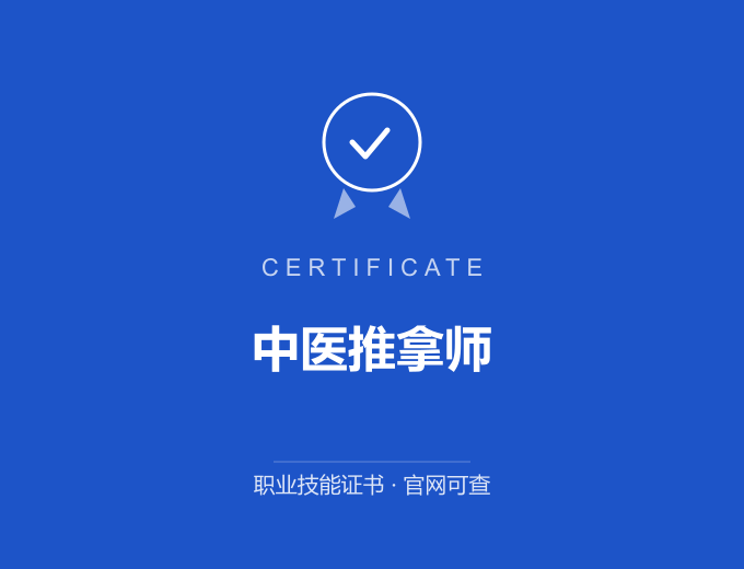 青岛中医推拿师证书 蓝色证书封面 职业技能证书 发证机构官网可查
