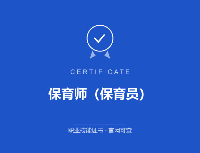 青岛保育师（保育员）证书 蓝色证书封面 职业技能证书 发证机构官网可查