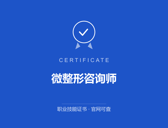 青岛微整形咨询师证书 蓝色证书封面 职业技能证书 发证机构官网可查
