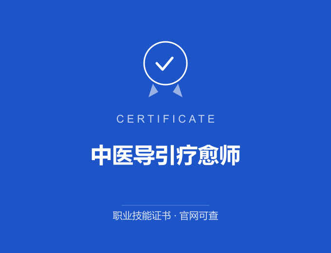青岛中医导引疗愈师证书 蓝色证书封面 职业技能证书 发证机构官网可查
