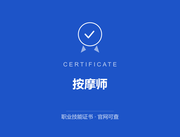 青岛按摩师证书 蓝色证书封面 职业技能证书 发证机构官网可查