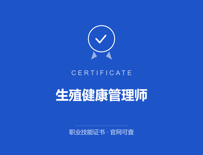 青岛生殖健康管理师证书 蓝色证书封面 职业技能证书 发证机构官网可查