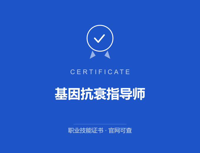 青岛基因抗衰指导师证书 蓝色证书封面 职业技能证书 发证机构官网可查