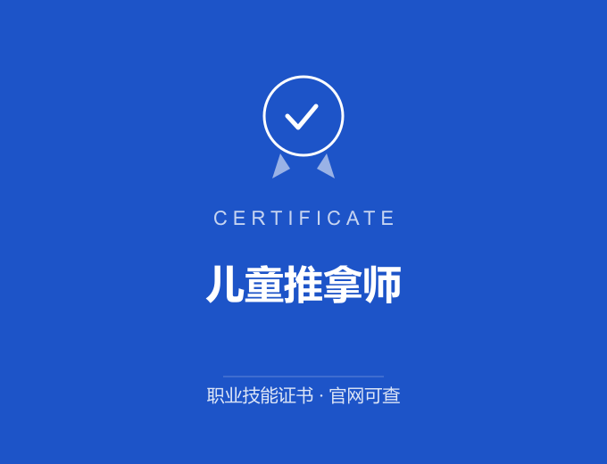 青岛儿童推拿师证书 蓝色证书封面 职业技能证书 发证机构官网可查