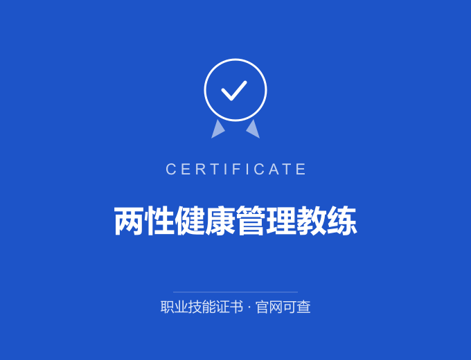 青岛两性健康管理教练证书 蓝色证书封面 职业技能证书 发证机构官网可查
