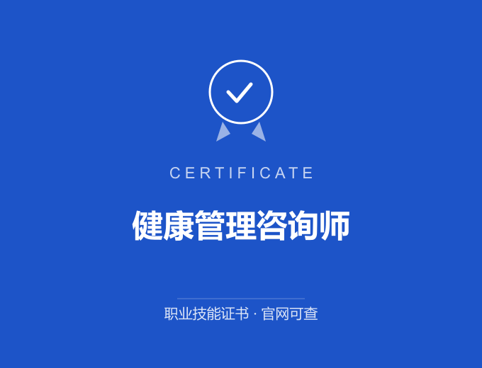 青岛健康管理咨询师证书 蓝色证书封面 职业技能证书 发证机构官网可查