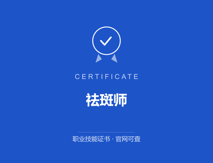 青岛祛斑师证书 蓝色证书封面 职业技能证书 发证机构官网可查