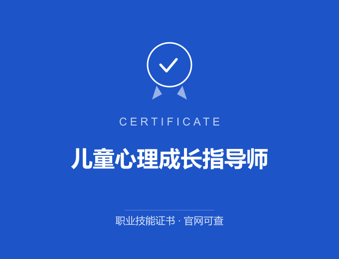 青岛儿童心理成长指导师证书 蓝色证书封面 职业技能证书 发证机构官网可查