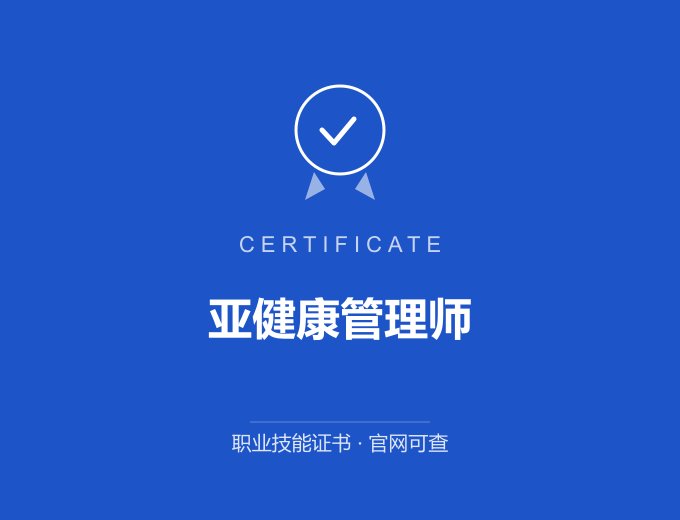 青岛亚健康管理师证书 蓝色证书封面 职业技能证书 发证机构官网可查