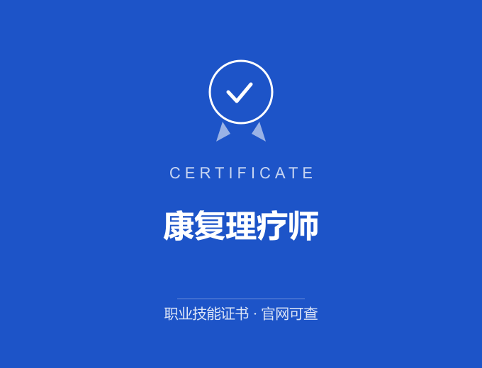 青岛康复理疗师证书 蓝色证书封面 职业技能证书 发证机构官网可查