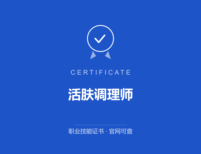 青岛活肤调理师证书 蓝色证书封面 职业技能证书 发证机构官网可查