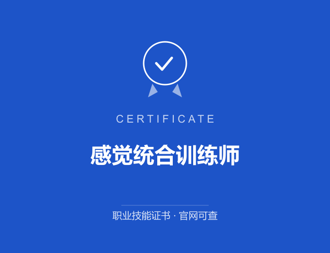 青岛感觉统合训练师证书 蓝色证书封面 职业技能证书 发证机构官网可查