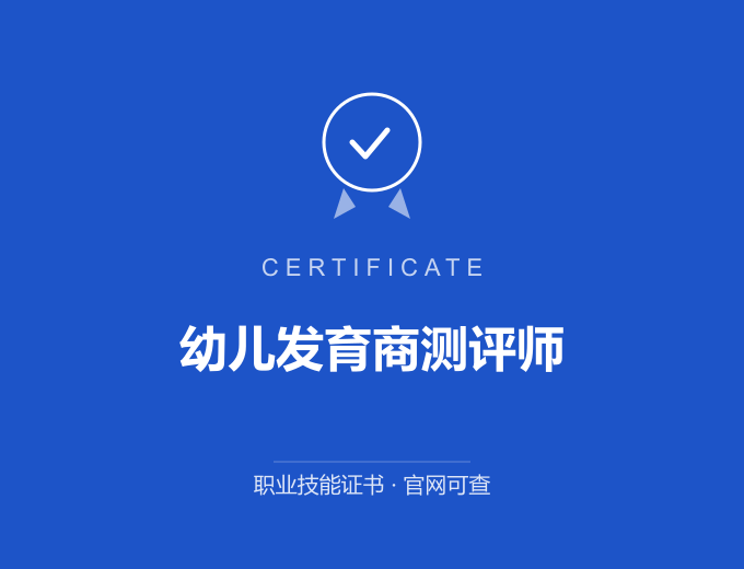 青岛幼儿发育商测评师证书 蓝色证书封面 职业技能证书 发证机构官网可查