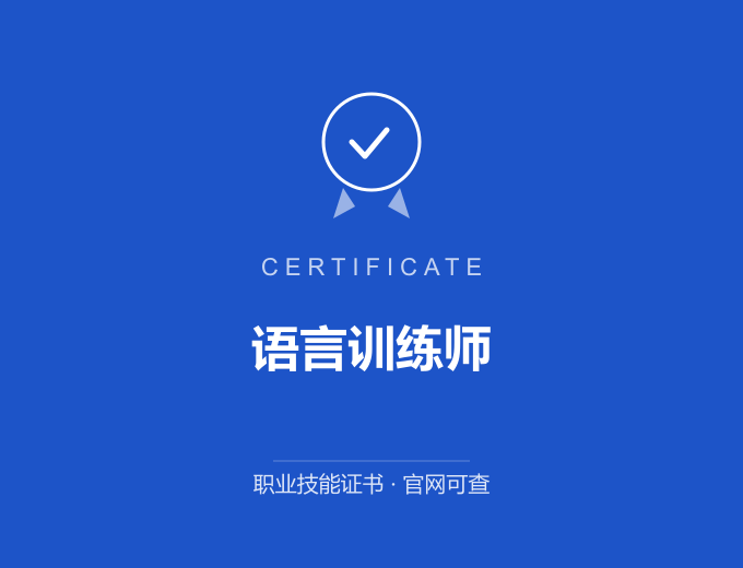青岛语言训练师证书 蓝色证书封面 职业技能证书 发证机构官网可查