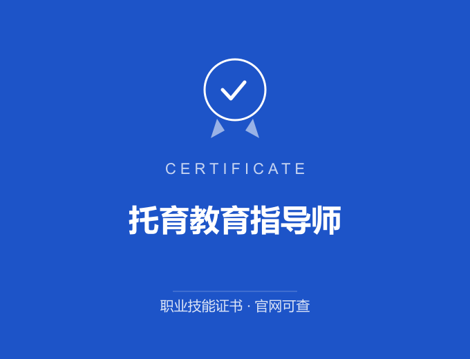 青岛托育教育指导师证书 蓝色证书封面 职业技能证书 发证机构官网可查