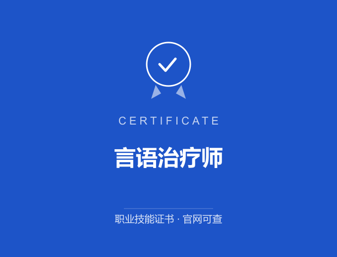 青岛言语治疗师证书 蓝色证书封面 职业技能证书 发证机构官网可查