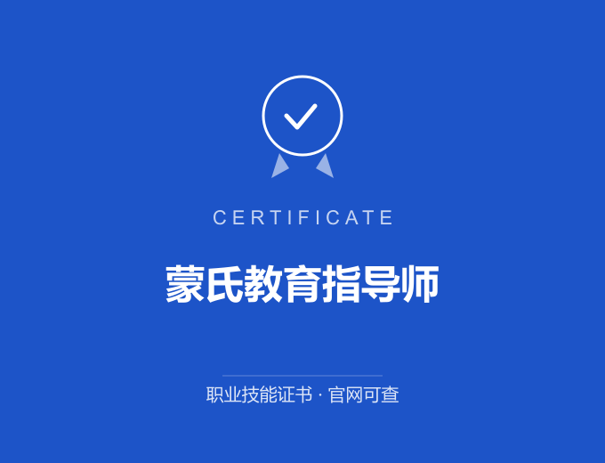 青岛蒙氏教育指导师证书 蓝色证书封面 职业技能证书 发证机构官网可查