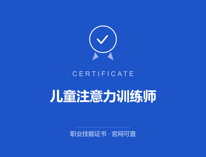 青岛儿童注意力训练师证书 蓝色证书封面 职业技能证书 发证机构官网可查