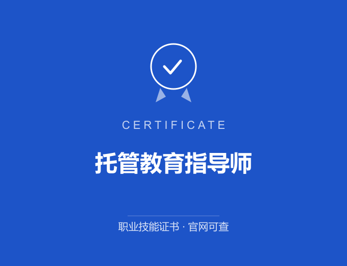 青岛托管教育指导师证书 蓝色证书封面 职业技能证书 发证机构官网可查