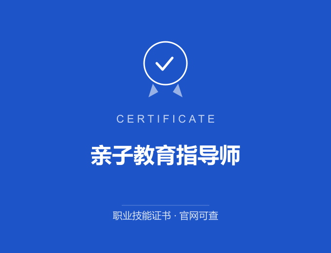 青岛亲子教育指导师证书 蓝色证书封面 职业技能证书 发证机构官网可查