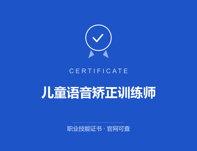 青岛儿童语音矫正训练师证书 蓝色证书封面 职业技能证书 发证机构官网可查