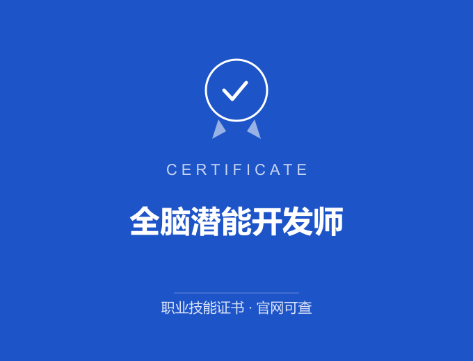 青岛全脑潜能开发师证书 蓝色证书封面 职业技能证书 发证机构官网可查