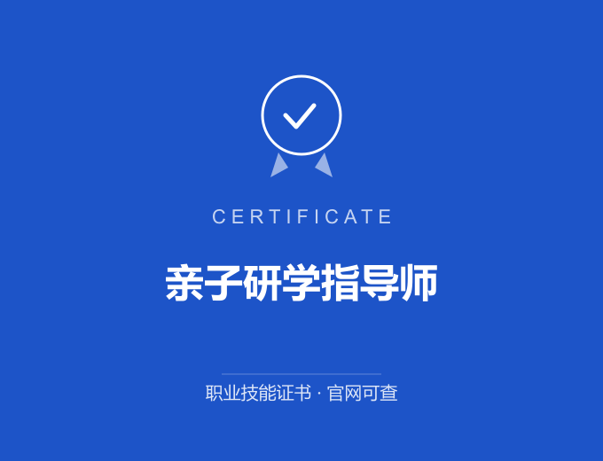 青岛亲子研学指导师证书 蓝色证书封面 职业技能证书 发证机构官网可查