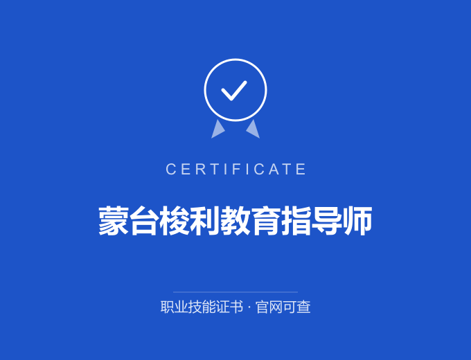 青岛蒙台梭利教育指导师证书 蓝色证书封面 职业技能证书 发证机构官网可查