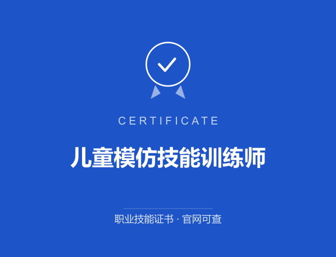 青岛儿童模仿技能训练师证书 蓝色证书封面 职业技能证书 发证机构官网可查